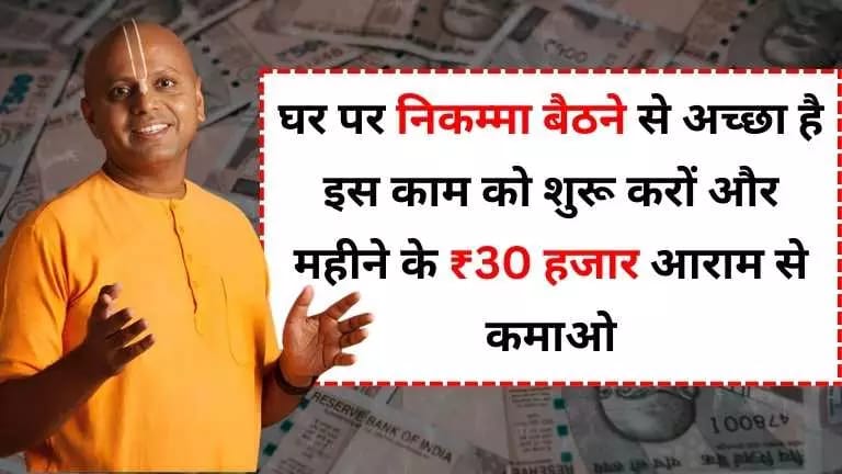 Business Idea: घर पर निकम्मा बैठने से अच्छा है इस काम को शुरू करों और महीने के ₹30 हजार आराम से कमाओ