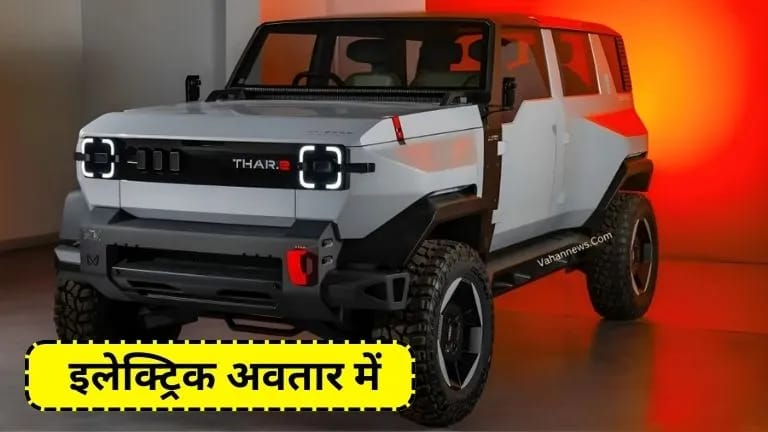 Mahindra Thar Electric एक बार फिर से तबाही मचाने आ रही है अपने इलेक्ट्रिक अवतार में, जाने इसके बेहतरीन फीचर्स और रेंज के बारे में