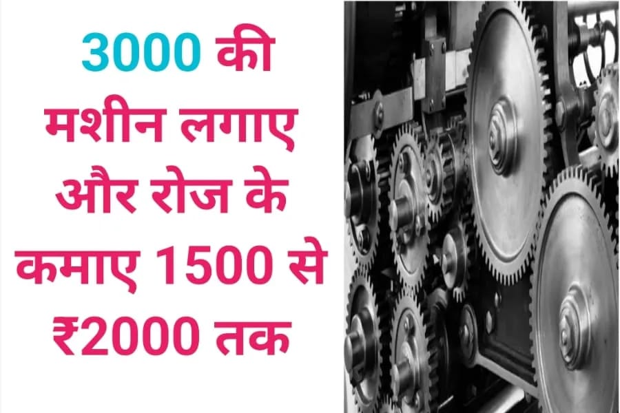 3000 की मशीन लगाए और रोज के कमाए 1500 से 2000 रुपये तक – Business Idea